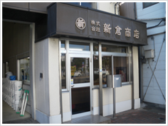 株式会社新倉商店