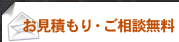 お見積もり・ご相談無料