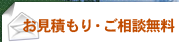 お見積もり・ご相談無料