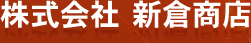 株式会社　新倉商店