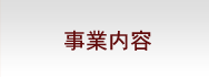 事業内容